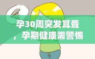 孕30周突发耳聋，孕期健康需警惕，突发状况如何应对？
