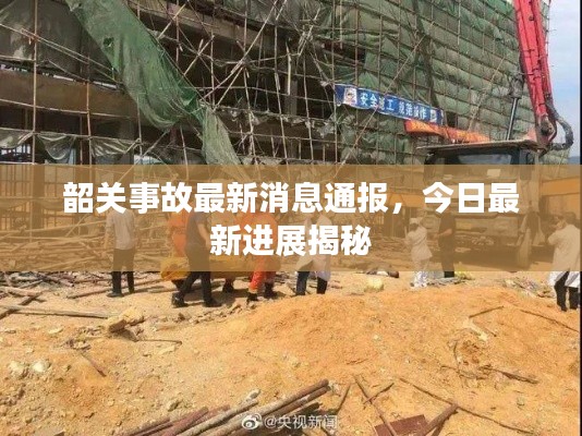 韶关事故最新消息通报，今日最新进展揭秘
