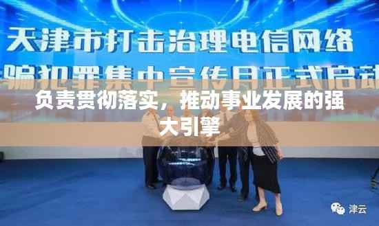 负责贯彻落实，推动事业发展的强大引擎