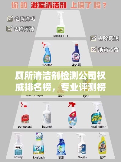 厕所清洁剂检测公司权威排名榜,专业评测榜单出炉!