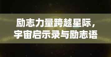 励志力量跨越星际，宇宙启示录与励志语录视频的魅力