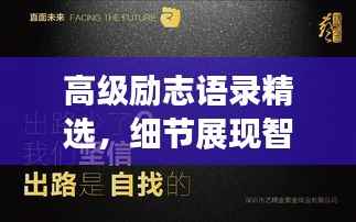 高级励志语录精选，细节展现智慧，成败在于文案之力