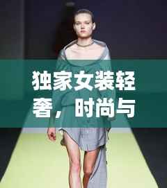 独家女装轻奢,时尚与品质的绝美交融