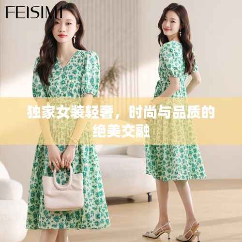 独家女装轻奢,时尚与品质的绝美交融