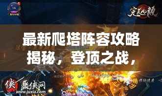 最新爬塔阵容攻略揭秘，登顶之战，策略至上！