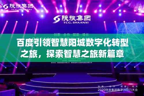 百度引领智慧阳城数字化转型之旅，探索智慧之旅新篇章