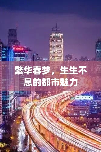繁华春梦，生生不息的都市魅力