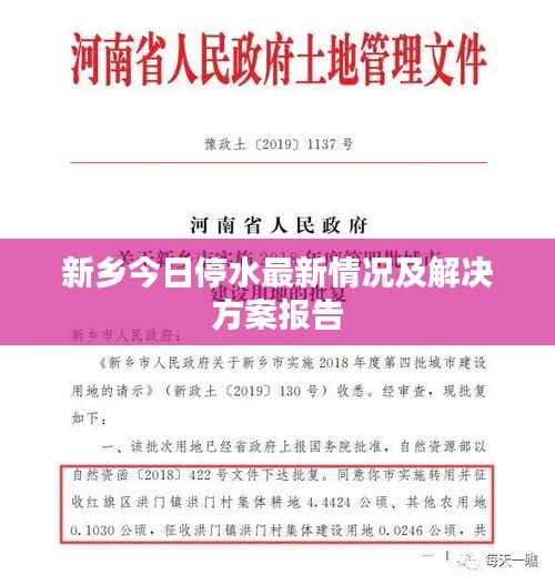 新乡今日停水最新情况及解决方案报告