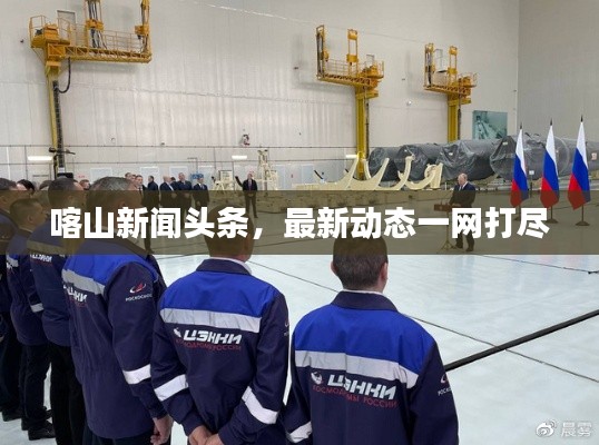 喀山新闻头条,最新动态一网打尽