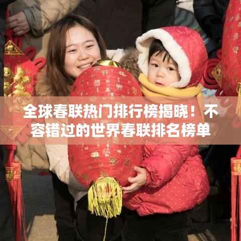 全球春联热门排行榜揭晓!不容错过的世界春联排名榜单