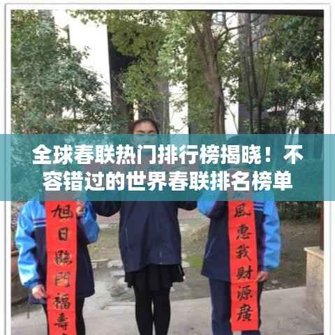 全球春联热门排行榜揭晓!不容错过的世界春联排名榜单