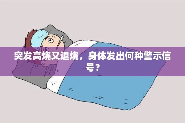 突发高烧又退烧，身体发出何种警示信号？