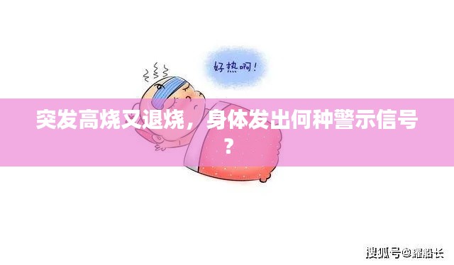 突发高烧又退烧,身体发出何种警示信号?