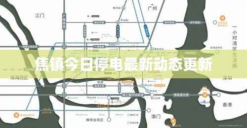 焦镇今日停电最新动态更新