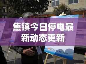 焦镇今日停电最新动态更新