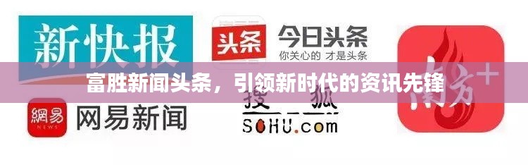 富胜新闻头条，引领新时代的资讯先锋