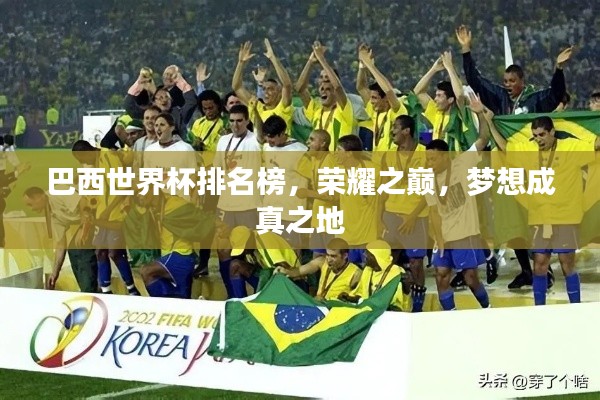 巴西世界杯排名榜，荣耀之巅，梦想成真之地