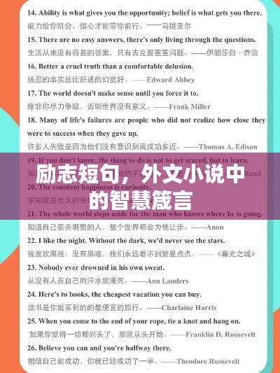 励志短句,外文小说中的智慧箴言