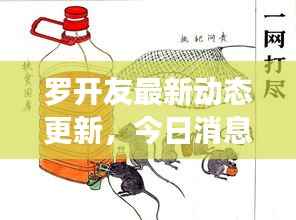 罗开友最新动态更新,今日消息一网打尽!