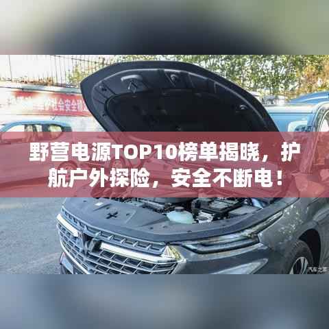 野营电源TOP10榜单揭晓，护航户外探险，安全不断电！