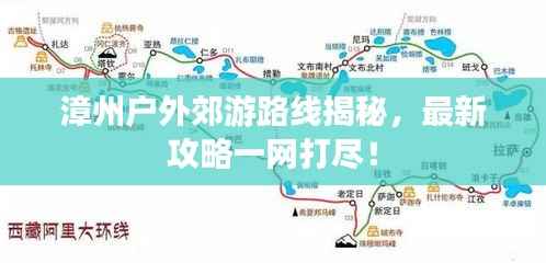 漳州户外郊游路线揭秘,最新攻略一网打尽!