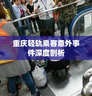 重庆轻轨乘客意外事件深度剖析
