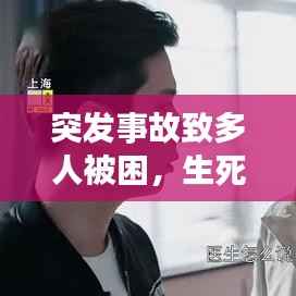 突发事故致多人被困，生死不明，紧急救援进行中