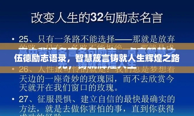 伍德励志语录，智慧箴言铸就人生辉煌之路