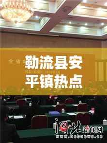 勒流县安平镇热点新闻速递