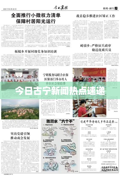 今日古宁新闻热点速递