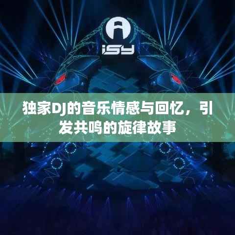 独家DJ的音乐情感与回忆,引发共鸣的旋律故事