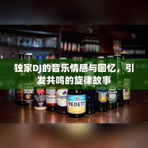 独家DJ的音乐情感与回忆,引发共鸣的旋律故事