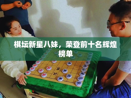 棋坛新星八妹,荣登前十名辉煌榜单