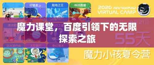 魔力课堂，百度引领下的无限探索之旅