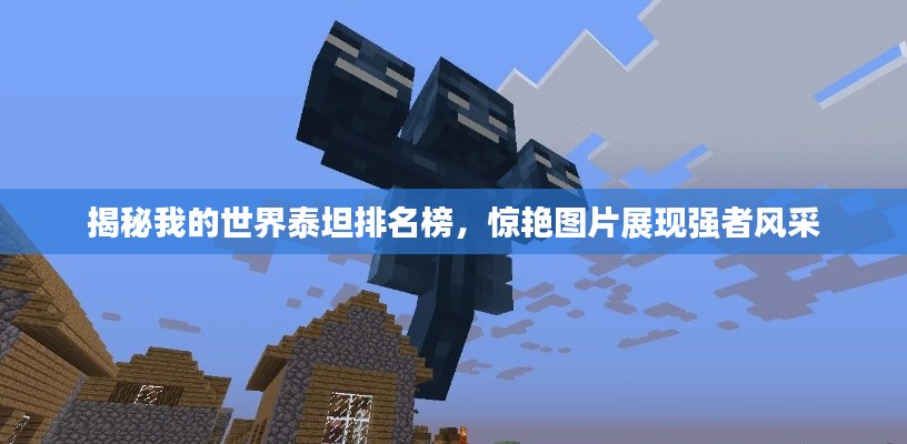 揭秘我的世界泰坦排名榜,惊艳图片展现强者风采