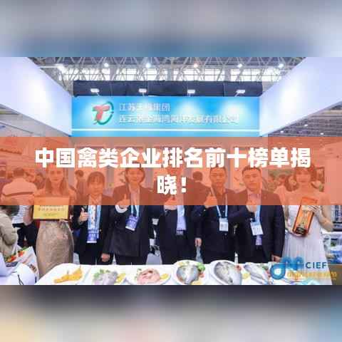 中国禽类企业排名前十榜单揭晓！