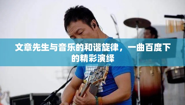 文章先生与音乐的和谐旋律,一曲百度下的精彩演绎