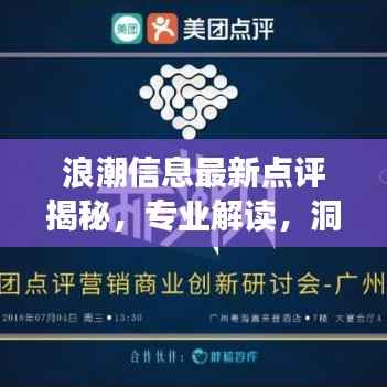 浪潮信息最新点评揭秘，专业解读，洞悉行业趋势