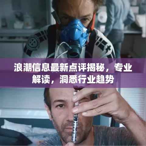 浪潮信息最新点评揭秘,专业解读,洞悉行业趋势