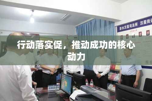 行动落实促,推动成功的核心动力