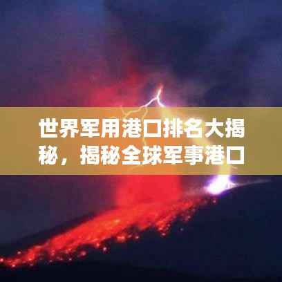 世界军用港口排名大揭秘，揭秘全球军事港口实力榜单！