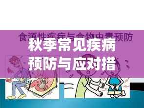 秋季常见疾病预防与应对措施，健康度过金秋季节