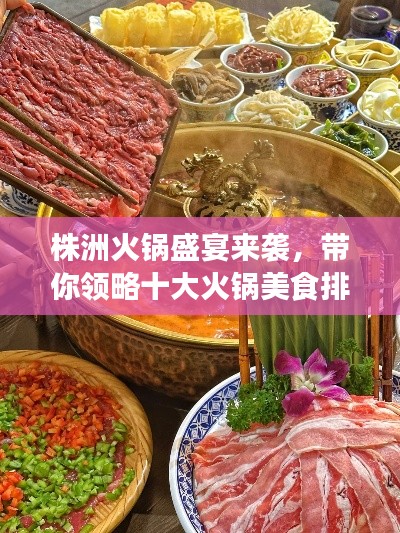 株洲火锅盛宴来袭,带你领略十大火锅美食排名!