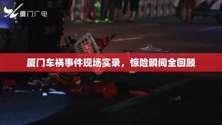 厦门车祸事件现场实录,惊险瞬间全回顾