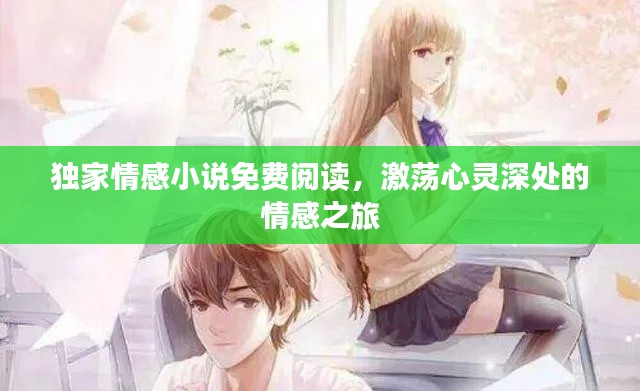 独家情感小说免费阅读，激荡心灵深处的情感之旅
