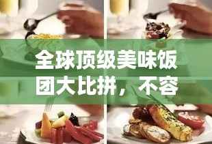 全球顶级美味饭团大比拼，不容错过的饭团排名榜单！