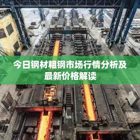 今日钢材粗钢市场行情分析及最新价格解读