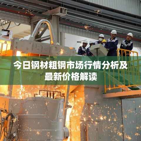 今日钢材粗钢市场行情分析及最新价格解读