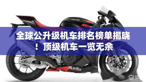 全球公升级机车排名榜单揭晓！顶级机车一览无余
