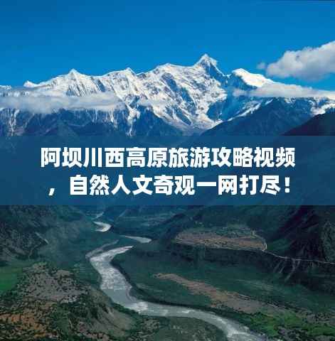 阿坝川西高原旅游攻略视频，自然人文奇观一网打尽！